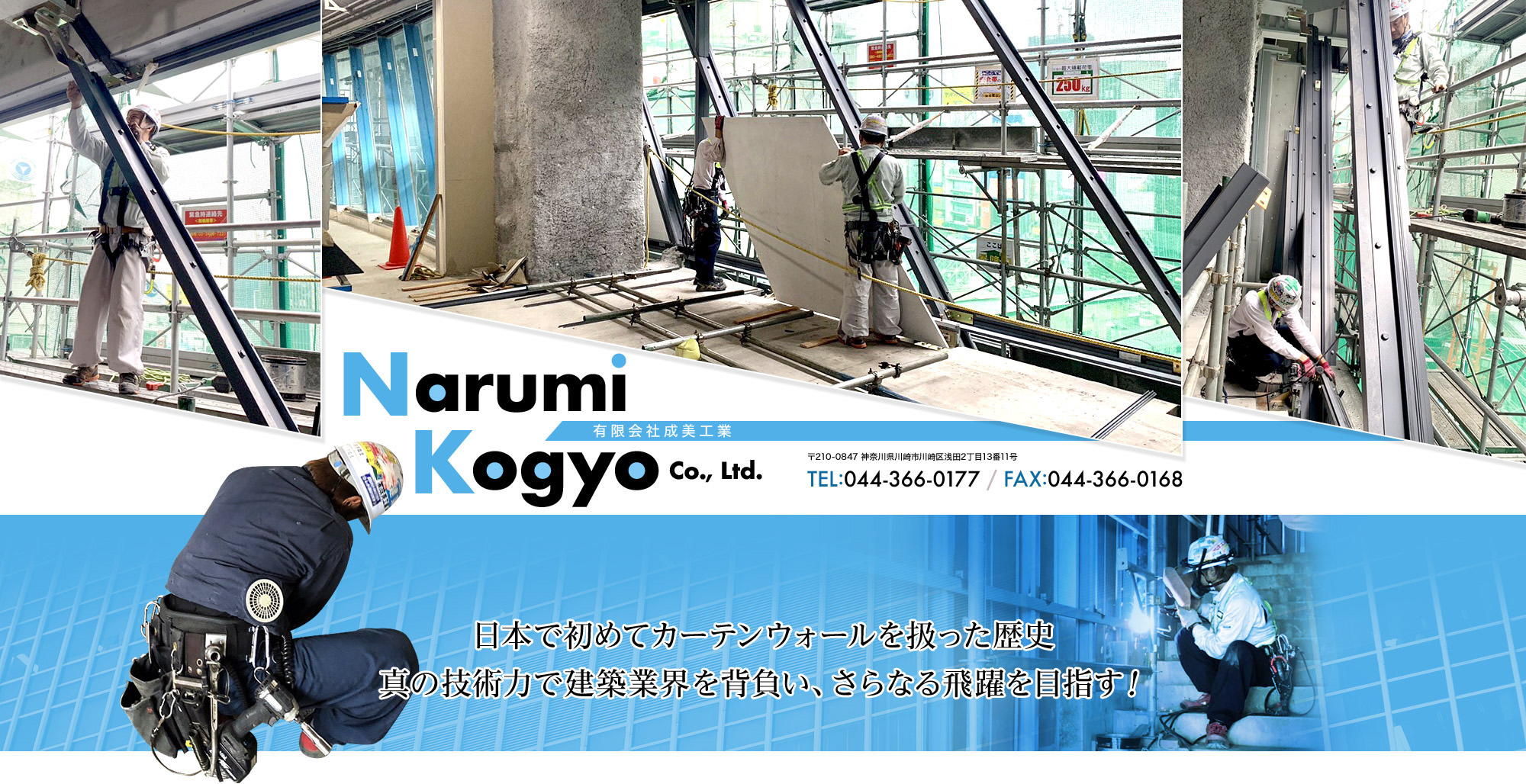 日本で初めてカーテンウォールを扱った歴史。真の技術力で建築業界を背負い、さらなる飛躍を目指す！